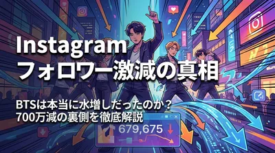 Instagram フォロワー激減の真相｜BTSは本当に水増しだったのか？700万減の裏側を徹底解説