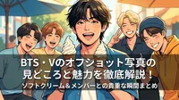 BTS・Vのオフショット写真の見どころと魅力を徹底解説！ソフトクリーム＆メンバーとの貴重な瞬間まとめ