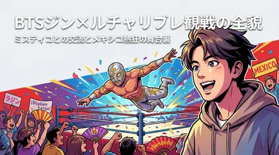 BTSジン×ルチャリブレ観戦の全貌｜ミスティコとの交流とメキシコ熱狂の舞台裏