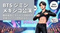 BTSジミン メキシコ公演の腹筋披露とスペイン語挨拶の全貌【ファンの反応も】