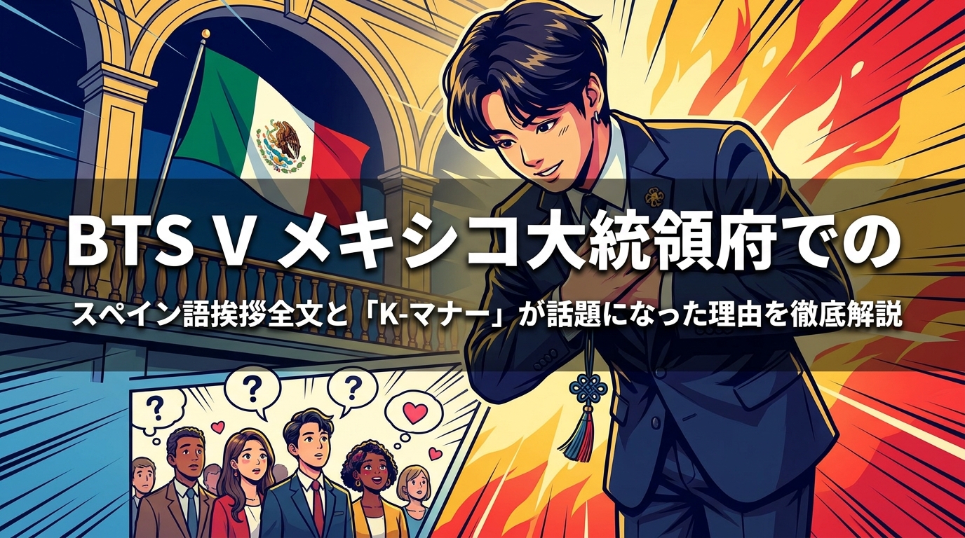 BTS V メキシコ大統領府でのスペイン語挨拶全文と「K-マナー」が話題になった理由を徹底解説