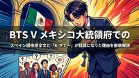 BTS V メキシコ大統領府でのスペイン語挨拶全文と「K-マナー」が話題になった理由を徹底解説