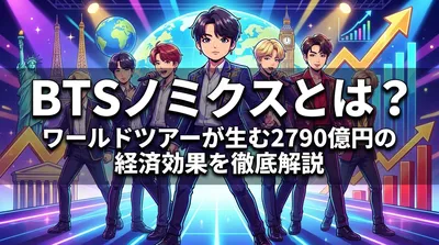 BTSノミクスとは？ワールドツアーが生む2790億円の経済効果を徹底解説