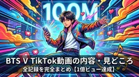 BTS V TikTok動画の内容・見どころ・全記録を完全まとめ【1億ビュー達成】