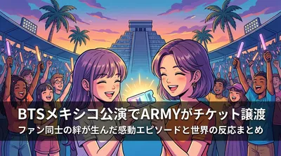 BTSメキシコ公演でARMYがチケット譲渡｜ファン同士の絆が生んだ感動エピソードと世界の反応まとめ