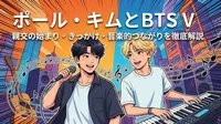 ポール・キムとBTS Vの親交の始まり・きっかけ・音楽的つながりを徹底解説