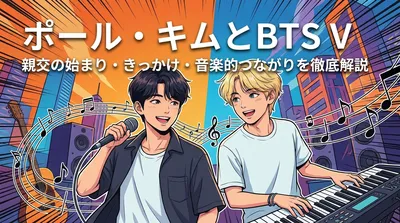 ポール・キムとBTS Vの親交の始まり・きっかけ・音楽的つながりを徹底解説