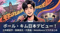 ポール・キム(韓国バラード歌手)の日本デビュー・立命館留学・鼓膜彼氏の異名・代表曲・MeloManceコラボまとめ