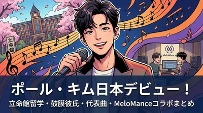 ポール・キム(韓国バラード歌手)の日本デビュー・立命館留学・鼓膜彼氏の異名・代表曲・MeloManceコラボまとめ