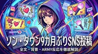 ソン・ダウンが9カ月ぶりSNS投稿の全文・背景・ARMY反応を徹底解説