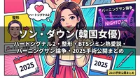 ソン・ダウン(韓国女優)ハートシグナル2・整形・BTSジミン熱愛説・バーニングサン論争・2025手術公開まとめ