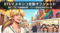 BTS V メキシコ金髪オフショットの見どころ・大統領訪問・ファン反応を完全まとめ
