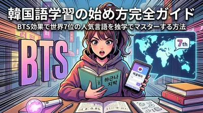 韓国語学習の始め方完全ガイド｜BTS効果で世界7位の人気言語を独学でマスターする方法