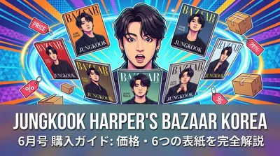 ジョングク『Harper's BAZAAR Korea』6月号の購入方法・価格・6つの表紙バージョンを完全ガイド