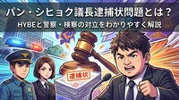 パン・シヒョク議長逮捕状問題とは？HYBEと警察・検察の対立をわかりやすく解説