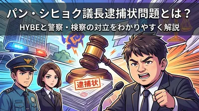 パン・シヒョク議長逮捕状問題とは？HYBEと警察・検察の対立をわかりやすく解説