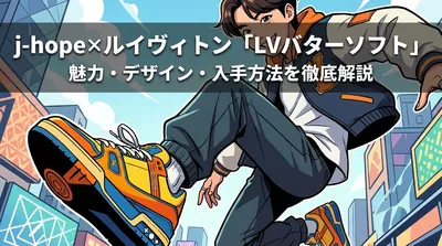 j-hope×ルイヴィトン「LVバターソフト」スニーカーの魅力・デザイン・入手方法を徹底解説
