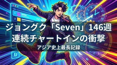 ジョングク「Seven」146週連続チャートインの衝撃|アジア史上最長記録の意味とすごさを徹底解説