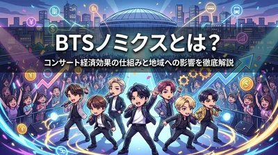 BTSノミクスとは？コンサート経済効果の仕組みと地域への影響を徹底解説