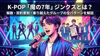 K-POP「魔の7年」ジンクスとは？解散・契約更新・乗り越えたグループの全パターンを解説