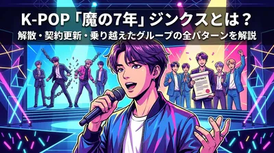 K-POP「魔の7年」ジンクスとは？解散・契約更新・乗り越えたグループの全パターンを解説