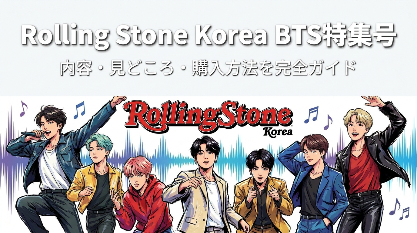 Rolling Stone Korea BTS特集号の内容・見どころ・購入方法を完全ガイド