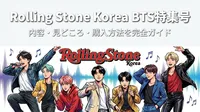 Rolling Stone Korea BTS特集号の内容・見どころ・購入方法を完全ガイド