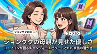 ジョングクの母親が見せた優しさ|コ・ソヨンが語るキャンディーエピソードとBTS家族の温かさ