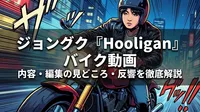 ジョングク『Hooligan』バイク動画の内容・編集の見どころ・反響を徹底解説