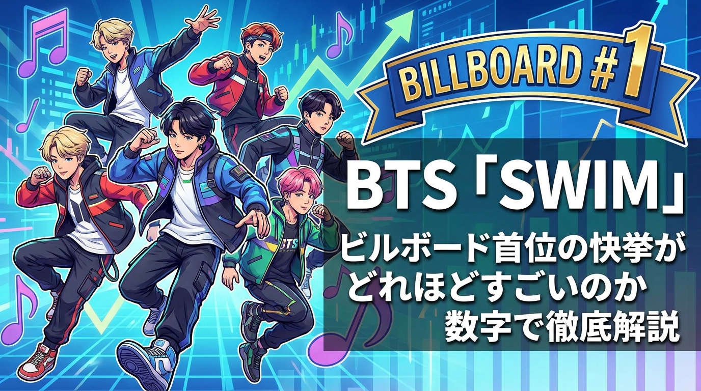 BTS「SWIM」ビルボード首位の快挙がどれほどすごいのか数字で徹底解説