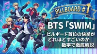 BTS「SWIM」ビルボード首位の快挙がどれほどすごいのか数字で徹底解説