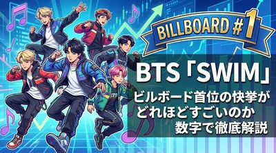 BTS「SWIM」ビルボード首位の快挙がどれほどすごいのか数字で徹底解説