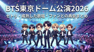 BTS東京ドーム公演2026のセトリ・成熟した歌唱・ファンとの再会まとめ