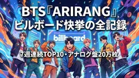 BTS『ARIRANG』ビルボード快挙の全記録｜7週連続TOP10・アナログ盤20万枚の意味を徹底解説