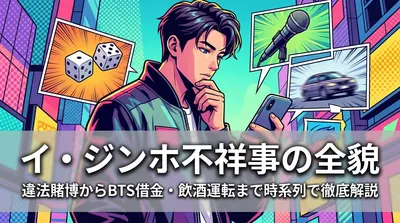 イ・ジンホ不祥事の全貌|違法賭博からBTS借金・飲酒運転まで時系列で徹底解説