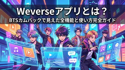 Weverseアプリとは？BTSカムバックで見えた全機能と使い方完全ガイド