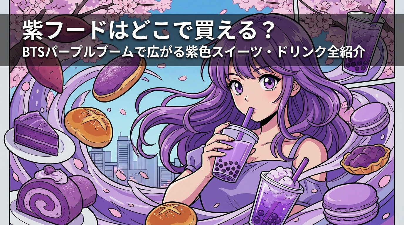 紫フードはどこで買える?BTSパープルブームで広がる紫色スイーツ・ドリンク全紹介