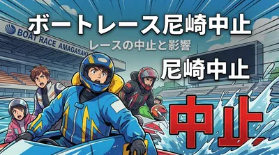 ボートレース尼崎中止の理由は?モーター不具合が連発した異常事態の全貌