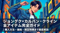 ジョングク×カルバン・クライン全アイテム完全ガイド｜購入方法・価格・限定特典まで徹底解説