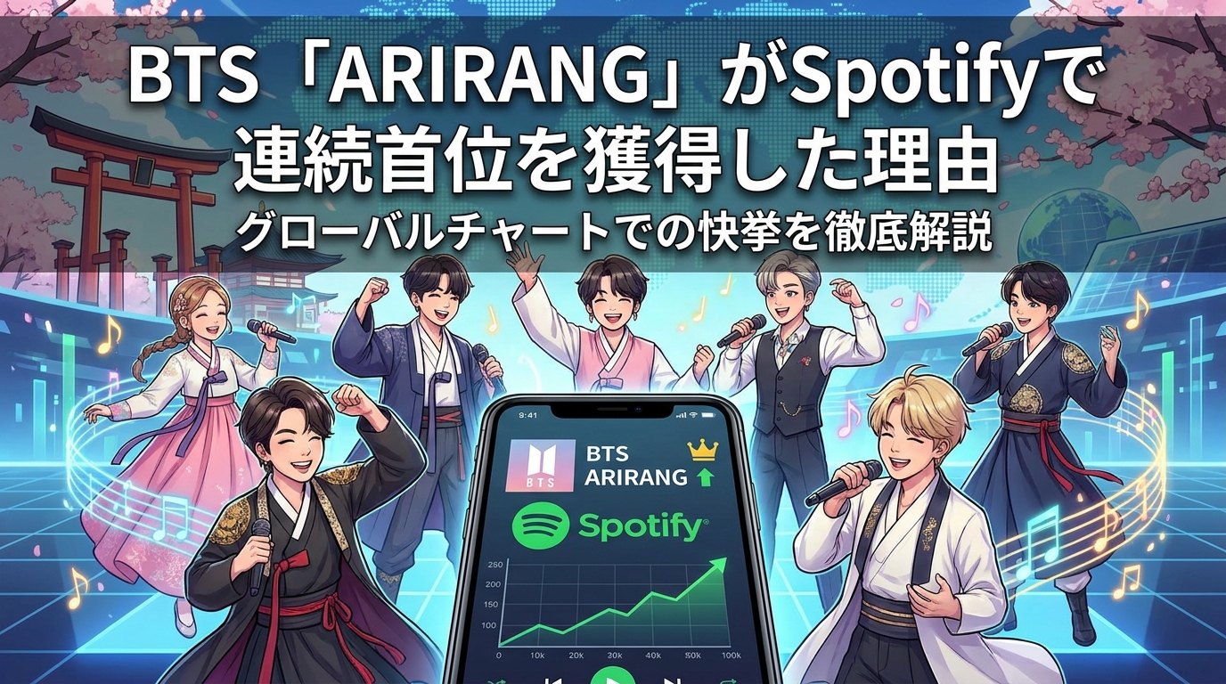 BTS「ARIRANG」がSpotifyで連続首位を獲得した理由とグローバルチャートでの快挙を徹底解説