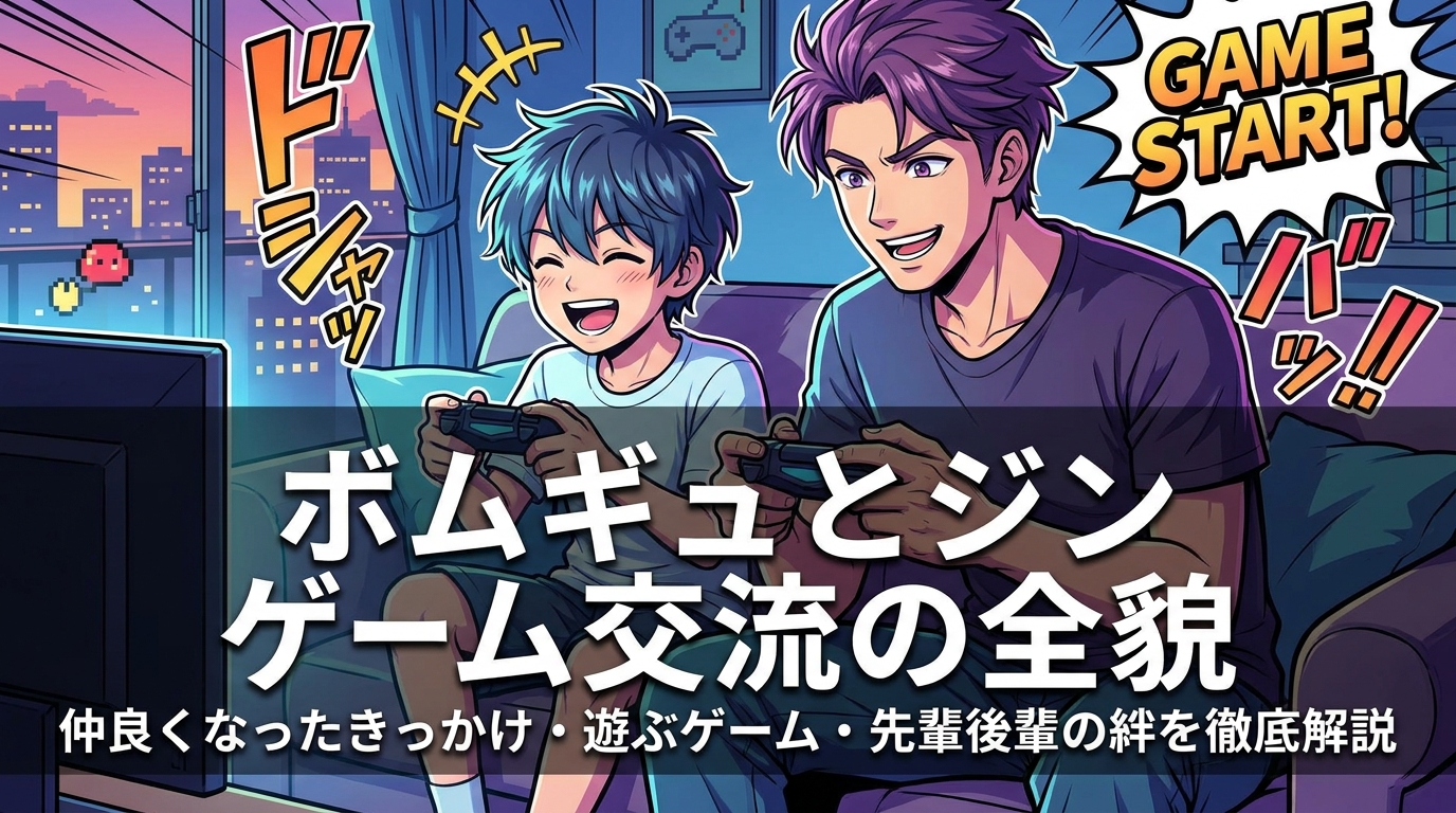 ボムギュとジン ゲーム交流の全貌|仲良くなったきっかけ・遊ぶゲーム・先輩後輩の絆を徹底解説