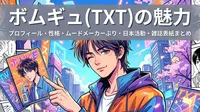 ボムギュ(TXT)のプロフィール・性格・魅力・ビジュアル・ムードメーカーぶり・日本活動・雑誌表紙まとめ