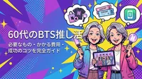60代のBTS推し活で必要なもの・かかる費用・成功のコツを完全ガイド