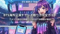 BTS海外公演チケット取り方完全ガイド|アメリカ遠征の準備から当日まで体験者が解説