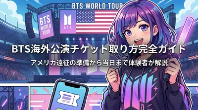 BTS海外公演チケット取り方完全ガイド|アメリカ遠征の準備から当日まで体験者が解説