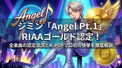 ジミン「Angel Pt.1」がRIAAゴールド認定を獲得！全楽曲の認定状況とK-POPソロ初の快挙を徹底解説