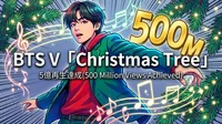 BTS V「Christmas Tree」5億再生達成の理由と世界を魅了した楽曲の魅力を徹底解説
