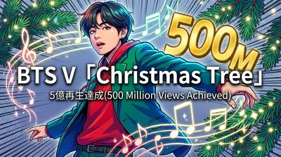 BTS V「Christmas Tree」5億再生達成の理由と世界を魅了した楽曲の魅力を徹底解説