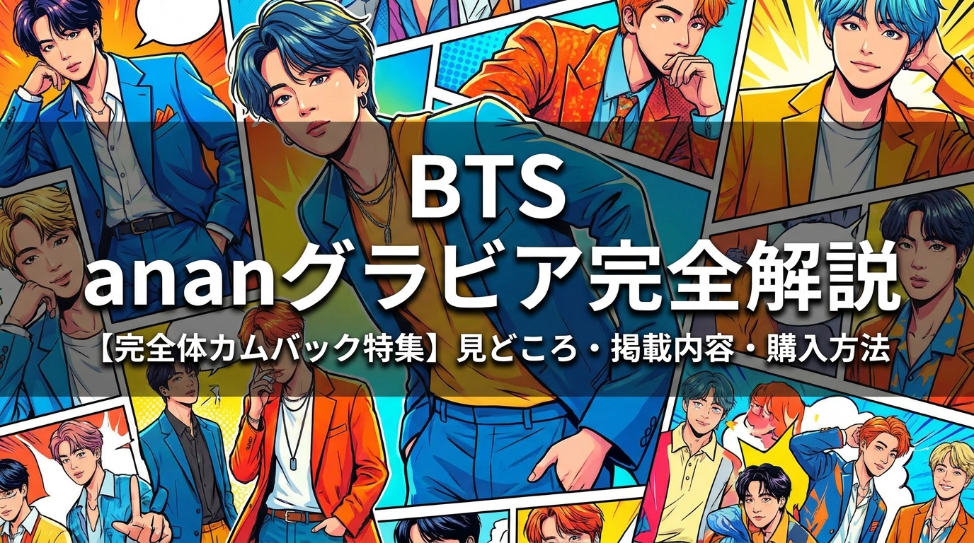 BTS ananグラビアの見どころ・掲載内容・購入方法を完全解説【完全体カムバック特集】