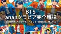 BTS ananグラビアの見どころ・掲載内容・購入方法を完全解説【完全体カムバック特集】